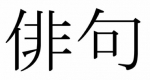 Haiku